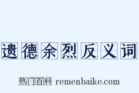 遗德余烈反义词是什么意思的图片